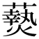 𬋖