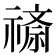 𬓖