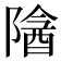 𬯖