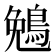𬷖