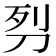 𭃖