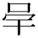 𭇖