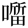 𭋖