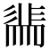 𭛖