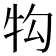 𭷖