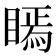 𭿖
