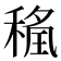 𮃖
