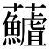 𮓖