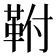 𮧖