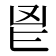 𮫖