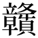 贛