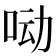 𰇖