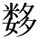 𰋖