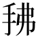 𰓖