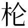 𰗖