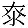 𰛖