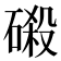 𰧖