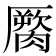 𰯖