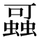 𰳖