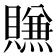 𰷖