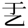 𠃗