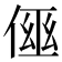 𠋗