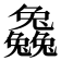 𠓗