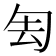 𠣗