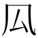 𠫗