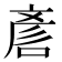 𠷗
