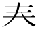 𡗗
