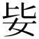 𡛗