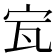 𡧗