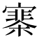 𡫗