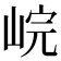 𡷗