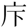 𢇗