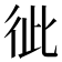 𢓗