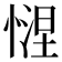 𢟗