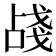 𢧗