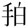 𢫗