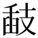 𢻗