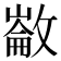 𢿗