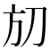 𣃗