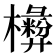 𣟗