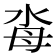 𣳗