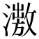 𣿗