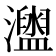 𤃗