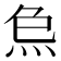 𤇗
