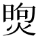 𤋗