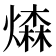 𤏗